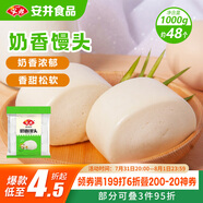安井 奶香饅頭 1kg 2斤裝約48個(gè)  兒童牛奶饅頭 速凍面點(diǎn)早餐半成品