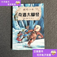 【正版舊書(shū)】藏地少年奇遇大腳怪