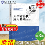 【官方包郵】大學(xué)計算機應(yīng)用基礎(chǔ) 梁潔 第三版 第3版 高等教育出版社 高等學(xué)校教材