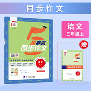 2025秋新版 小學(xué)5星學(xué)霸同步作文三年級上冊語文口語交際寫作文3上課本同步