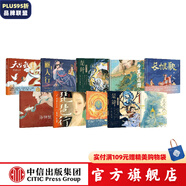 國風(fēng)繪本10冊套裝 長恨歌 琵琶行 天生我材簽繪版 千里江山圖 麗人行 楚辭·山鬼 楚辭·國殤 蘭亭序 敦煌·中國歷史地理繪本 洛神賦 中信出版社圖書