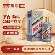 茅臺（MOUTAI）生肖收藏紀(jì)念酒 53度 2018年 500mL 1瓶 狗年