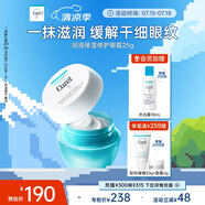 珂潤（Curel）保濕眼霜25g 補(bǔ)水滋潤 淡化細(xì)紋 敏感肌適用 男女通用