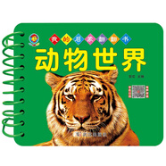 我的啟蒙翻翻書 動(dòng)物世界