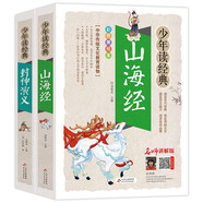 山海經(jīng)+封神演義（2冊(cè)） 中華傳統(tǒng)文化青少版 無障礙閱讀美繪本 少年讀經(jīng)典套裝