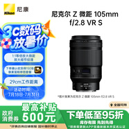 尼康（Nikon）Z 微距 105mm f/2.8 VR S 全畫(huà)幅 微單 中長(zhǎng)焦微距鏡頭 人像/靜物/微距