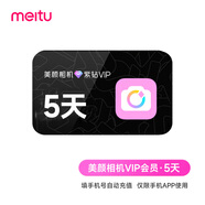 美顏相機VIP會(huì )員5天卡 美顏相機紫鉆VIP5天 填手機號自動(dòng)充值