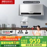 帥康（Sacon）中式抽油煙機家用 700mm小尺寸【國家補貼立減20%】經(jīng)典老式脫排吸油煙機M8303