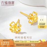 六福珠寶 黃金耳釘四時春花足金四葉草耳釘 計(jì)價(jià)G01G0024DS 約1.26克