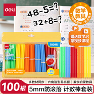 得力（deli）100根加粗?jǐn)?shù)數(shù)棒益智玩具 兒童小學(xué)生一年級(jí)計(jì)數(shù)棒算數(shù)益智啟蒙學(xué)具學(xué)生文具開學(xué)禮物