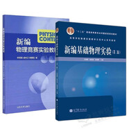 新編基礎物理實(shí)驗第二版第2版 +新編物理競賽實(shí)驗教程  高等教育出版社 套裝共2冊