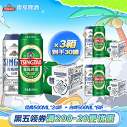 青島啤酒（TsingTao）經(jīng)典500ml*8聽+白啤500ml*2聽*3箱 共30罐