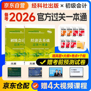 備考2026年初級會(huì)計(jì)官方教材 會(huì)計(jì)初級2025教材配套輔導(dǎo)過關(guān)一本通 初級會(huì)計(jì)實(shí)務(wù)+經(jīng)濟(jì)法基礎(chǔ) 2本套經(jīng)濟(jì)科學(xué)出版社 可搭東奧初級會(huì)計(jì)2025輕1輕松過關(guān)一