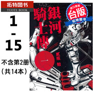 現貨 漫畫(huà)套書(shū) 貳瓶勉 銀河騎士傳1-15 不含第2冊，共14本 東販 【拓特原版】