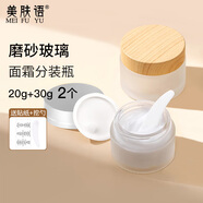 美膚語面霜分裝瓶20g+30g 磨砂玻璃分裝盒旅行眼霜化妝品小樣空盒MF8548