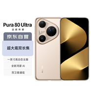 HUAWEI Pura 80 Ultra 16GB+512GB 鎏光金一英寸超高動(dòng)態(tài)主攝 超大底雙長(zhǎng)焦 華為鴻蒙智能手機(jī)