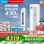 美的（Midea）3匹空調柜機 省電星 新一級能效 節能省電變頻冷暖 低噪自清潔 家電國家補貼KFR-72LW/N8SD2-1