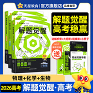2026新版 解題覺(jué)醒】天星教育解題覺(jué)醒2026高考2027高考名師大招冊解析冊視頻課講解解題思路高考必刷題高三數學(xué)語(yǔ)文楊佳奇化學(xué)物理趙佳俊高考總復習解題覺(jué)醒 3本【物理+化學(xué)+生物】