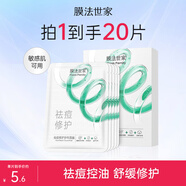 膜法世家面膜祛痘控油舒緩修護(hù)紗布面膜水楊酸面膜魔法世面膜 送對象 5片裝*4盒（到手20片）