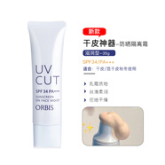 奧蜜思誰用誰是奶油肌日本ORBIS奧蜜思透妍防曬隔離霜清爽型短管28ml 35.1g