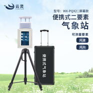 云靈便攜氣象站風(fēng)速風(fēng)向儀移動(dòng)野外環(huán)境監(jiān)測(cè)儀自然災(zāi)害救援防災(zāi)氣象儀 2要素超聲波觸屏氣象站