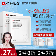 仁和匠心水楊酸保濕面膜10片 補水滋養(yǎng)溫和控油清黑頭細膩毛孔男女士專用