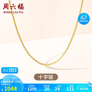 周六福18K金項(xiàng)鏈女十字鏈彩金項(xiàng)鏈素鏈生日禮物 黃18K 約1g-46cm