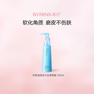 希蕓（syrinx）純凈清顏活力去角質(zhì)啫哩100ml 深層清潔毛孔 去角質(zhì)不刺激 面部去角質(zhì)霜