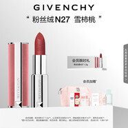 紀梵希（Givenchy）【代言人同款】粉絲絨N27雪柿桃豆沙色口紅唇膏 禮物女生 送閨蜜