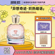 安娜蘇（Anna sui）異想奇跡女士淡香水熾熱暗語(yǔ)50ml禮盒生日禮物送女友閨蜜