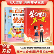 生命里的第一課 孩子你為什么要優(yōu)秀（2冊）培養孩子的人生觀(guān)價(jià)值觀(guān)世界觀(guān)指引人生方向中小學(xué)生兒童培養思維與情感心理成長(cháng)教育書(shū) 