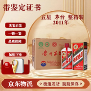 茅臺(tái)酒 【帶鑒定證書】53度 五星茅臺(tái) 2011年 五星 500ml*6瓶（整箱）