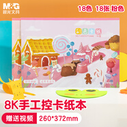 晨光（M&G）8K18色/18張手工卡紙本彩紙彩色硬卡紙A4幼兒園折紙飛機專用疊紙兒童剪紙美術(shù)畫畫紙DIY制作160g