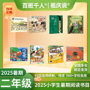 【現貨包郵】2025暑期祖慶說(shuō)百班千人二年級 二升三 全國小學(xué)生寒暑假閱讀課外書(shū) 百班千人暑期書(shū)目 神秘的朋友倉頡造字我的眼里有片森林山里的擔擔拉婆婆 小不點(diǎn)兒龍蘇醒的三星堆面具失蹤的第一名海底的秘密