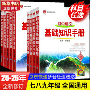 【2026學(xué)年】2025秋新版基礎(chǔ)知識手冊初中語文數(shù)學(xué)英語物理化學(xué)生物地理生物 薛金星初中七八九年級 初中生中考復(fù)習(xí)資料大全 化學(xué)