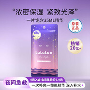 lululun夜間急救煥顏超保濕面膜1片彈潤肌膚鎖水濃縮液女生生日禮物
