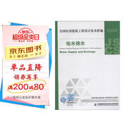全國民用建筑工程設計技術(shù)措施：給水排水（2009年版）