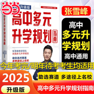 2025新版張雪峰高中生多元升學(xué)規(guī)劃 強(qiáng)基計(jì)劃報(bào)考指南 綜合評(píng)價(jià)報(bào)考指南 手把手教你穩(wěn)就業(yè) 從就業(yè)看專業(yè) 手把手教你報(bào)志愿 決勝大學(xué)高中三年關(guān)鍵期高考志愿填報(bào)峰閱教研團(tuán)隊(duì)升學(xué)必讀 【全新升級(jí)版】高中生