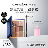 卡姿蘭（Carslan）大眼睛焦點九色眼影盤一盤多用淡妝初學03微醺粉棕#16g 生日禮物