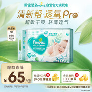 幫寶適【夏天超薄透氣】清新幫透氧Pro新生兒紙尿褲NB66片 尿不濕