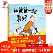 和爸爸一起真好 我愛幼兒園姊妹篇3-6歲兒童繪本硬殼父親陪伴憨爸北京科學技術出版社