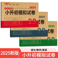 小升初模擬試卷語(yǔ)文數(shù)學(xué)英語(yǔ)（3冊(cè)）2025版名校沖刺專項(xiàng)突破全真測(cè)試卷真題卷必刷題小學(xué)生畢業(yè)升學(xué)復(fù)習(xí)