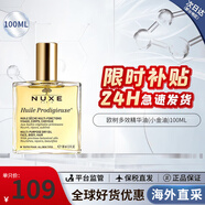 歐樹（NUXE）多效潤(rùn)澤修護(hù)精華油100ml 面部精華油護(hù)膚品 生日禮物女 小金油- 100ml