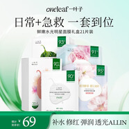 一葉子鮮嫩水光面膜21片補水保濕細致毛孔提亮煥膚禮物女