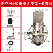 iconm1電容麥克風大振膜話筒主播直播錄音唱歌電腦聲卡專用48v 艾肯m1+雙卡農(nóng)線+加重桌面支架