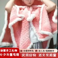 UR JOY七星毯子斗篷披肩材料包手工diy連帽款漸變毛線(xiàn)編織鉤織 桃桃梅梅夢(mèng)幻毛毯【材料包+裝飾毛球+皮草線(xiàn)】