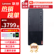 聯(lián)想（Lenovo）啟天M760臺式機電腦 13代酷睿i5 4G獨顯商務(wù)辦公財務(wù)稅控企業(yè)采購整機全套 單主機(不含顯示器) i5-13500 8G 512G固態(tài) 集顯