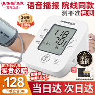 魚(yú)躍（Yuwell）醫用級高精準電子血壓計血壓儀家用臂式量高血壓測量?jì)x器老人測壓 醫用同款+語(yǔ)音播報+心率失常提示+袖帶佩戴自檢