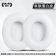 貓倫適用鐵三角m50x耳機(jī)套m40X耳罩m30x耳機(jī)罩m20x耳機(jī)保護(hù)套頭戴式耳機(jī)海綿套m50x bt2頭梁皮套配件 【親膚蛋白皮】白色耳套一對(duì)