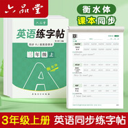 六品堂三年級(jí)上冊(cè)衡水體英語字帖人教版同步課本英文單詞字母小學(xué)生專用硬筆鋼筆描紅練字帖